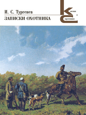 cover image of Записки охотника
